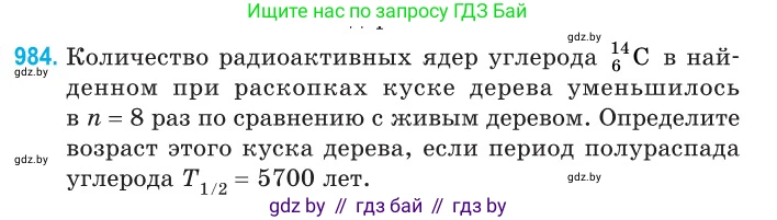 Физика, 11 класс Сборник задач, авторы: Дорофейчик Владимир Владимирович, Силенков Михаил Анатольевич, издательство Национальный институт образования, Минск, 2023, страница 275, номер 984, Условие