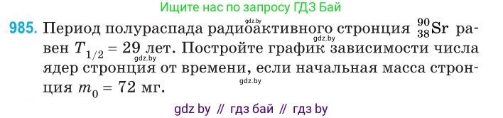 Физика, 11 класс Сборник задач, авторы: Дорофейчик Владимир Владимирович, Силенков Михаил Анатольевич, издательство Национальный институт образования, Минск, 2023, страница 275, номер 985, Условие