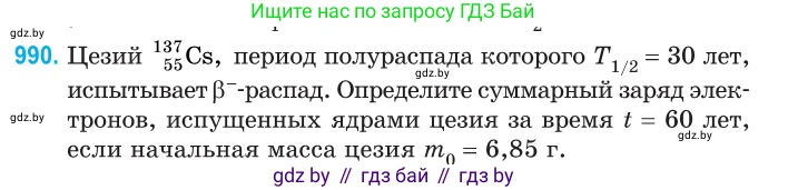 Физика, 11 класс Сборник задач, авторы: Дорофейчик Владимир Владимирович, Силенков Михаил Анатольевич, издательство Национальный институт образования, Минск, 2023, страница 277, номер 990, Условие