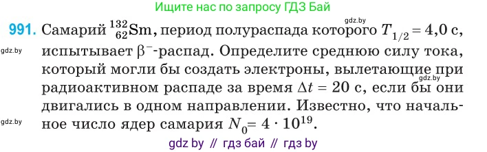 Физика, 11 класс Сборник задач, авторы: Дорофейчик Владимир Владимирович, Силенков Михаил Анатольевич, издательство Национальный институт образования, Минск, 2023, страница 277, номер 991, Условие