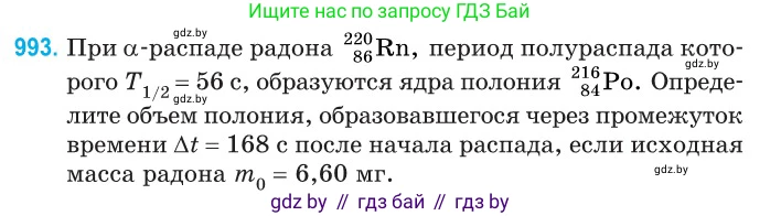 Физика, 11 класс Сборник задач, авторы: Дорофейчик Владимир Владимирович, Силенков Михаил Анатольевич, издательство Национальный институт образования, Минск, 2023, страница 277, номер 993, Условие