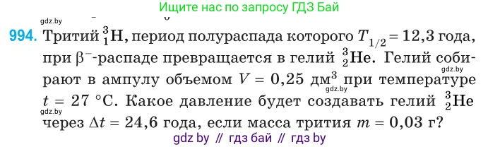 Физика, 11 класс Сборник задач, авторы: Дорофейчик Владимир Владимирович, Силенков Михаил Анатольевич, издательство Национальный институт образования, Минск, 2023, страница 277, номер 994, Условие