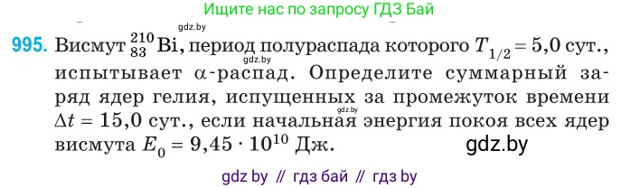 Физика, 11 класс Сборник задач, авторы: Дорофейчик Владимир Владимирович, Силенков Михаил Анатольевич, издательство Национальный институт образования, Минск, 2023, страница 277, номер 995, Условие