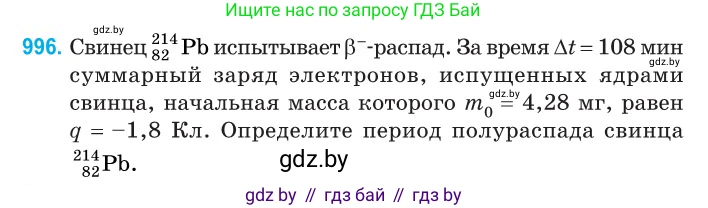 Физика, 11 класс Сборник задач, авторы: Дорофейчик Владимир Владимирович, Силенков Михаил Анатольевич, издательство Национальный институт образования, Минск, 2023, страница 278, номер 996, Условие