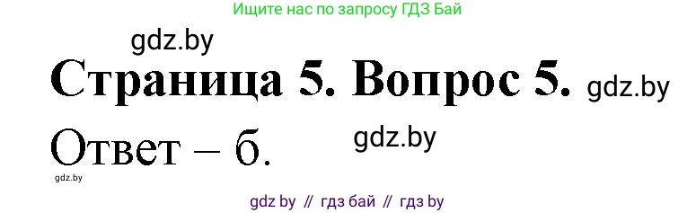 География, 6 класс рабочая тетрадь, авторы: Кольмакова Елена Генадьевна, Пикулик Валентина Владимировна, издательство Аверсэв, Минск, 2022, бирюзового цвета, страница 5, номер 5, Решение