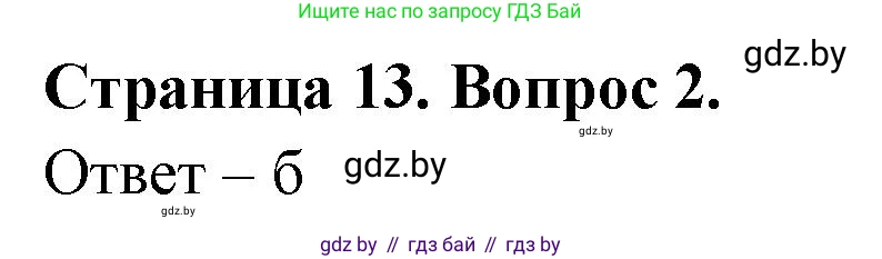 География, 6 класс рабочая тетрадь, авторы: Кольмакова Елена Генадьевна, Пикулик Валентина Владимировна, издательство Аверсэв, Минск, 2022, бирюзового цвета, страница 13, номер 2, Решение