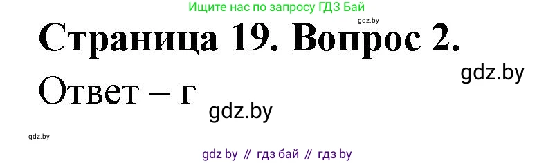 География, 6 класс рабочая тетрадь, авторы: Кольмакова Елена Генадьевна, Пикулик Валентина Владимировна, издательство Аверсэв, Минск, 2022, бирюзового цвета, страница 19, номер 2, Решение