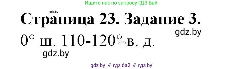География, 6 класс рабочая тетрадь, авторы: Кольмакова Елена Генадьевна, Пикулик Валентина Владимировна, издательство Аверсэв, Минск, 2022, бирюзового цвета, страница 23, номер 3, Решение