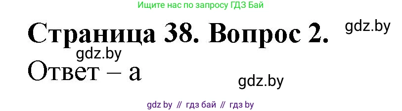 География, 6 класс рабочая тетрадь, авторы: Кольмакова Елена Генадьевна, Пикулик Валентина Владимировна, издательство Аверсэв, Минск, 2022, бирюзового цвета, страница 38, номер 2, Решение