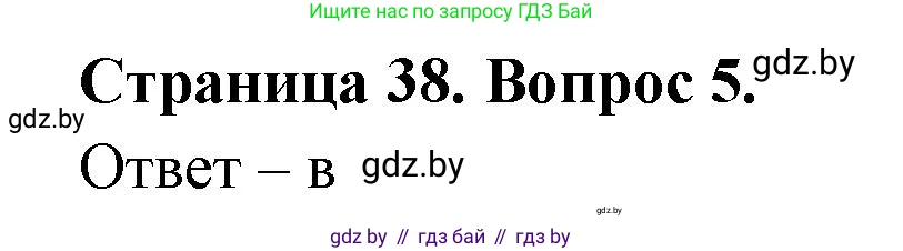 География, 6 класс рабочая тетрадь, авторы: Кольмакова Елена Генадьевна, Пикулик Валентина Владимировна, издательство Аверсэв, Минск, 2022, бирюзового цвета, страница 38, номер 5, Решение