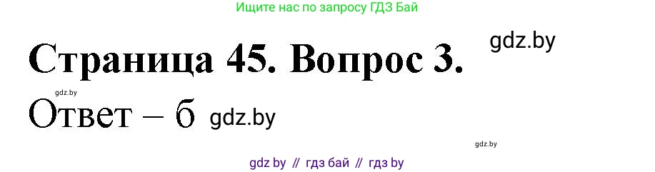 География, 6 класс рабочая тетрадь, авторы: Кольмакова Елена Генадьевна, Пикулик Валентина Владимировна, издательство Аверсэв, Минск, 2022, бирюзового цвета, страница 45, номер 3, Решение