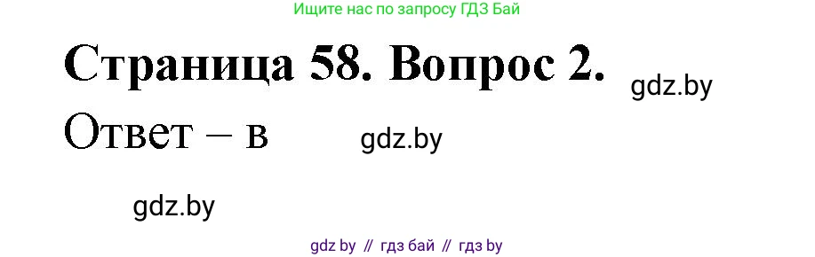 География, 6 класс рабочая тетрадь, авторы: Кольмакова Елена Генадьевна, Пикулик Валентина Владимировна, издательство Аверсэв, Минск, 2022, бирюзового цвета, страница 58, номер 2, Решение