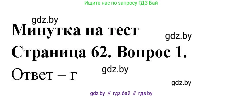 География, 6 класс рабочая тетрадь, авторы: Кольмакова Елена Генадьевна, Пикулик Валентина Владимировна, издательство Аверсэв, Минск, 2022, бирюзового цвета, страница 62, номер 1, Решение