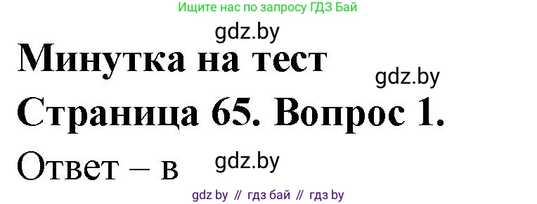 География, 6 класс рабочая тетрадь, авторы: Кольмакова Елена Генадьевна, Пикулик Валентина Владимировна, издательство Аверсэв, Минск, 2022, бирюзового цвета, страница 65, номер 1, Решение