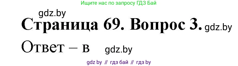 География, 6 класс рабочая тетрадь, авторы: Кольмакова Елена Генадьевна, Пикулик Валентина Владимировна, издательство Аверсэв, Минск, 2022, бирюзового цвета, страница 69, номер 3, Решение
