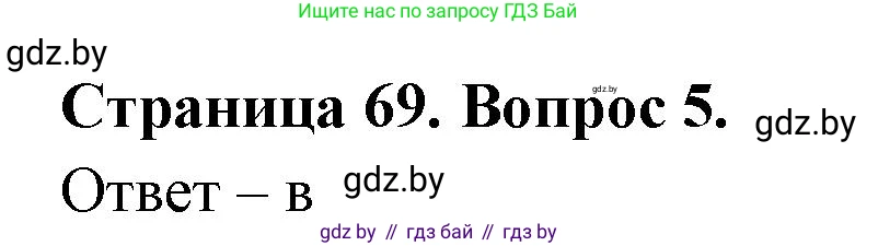 География, 6 класс рабочая тетрадь, авторы: Кольмакова Елена Генадьевна, Пикулик Валентина Владимировна, издательство Аверсэв, Минск, 2022, бирюзового цвета, страница 69, номер 5, Решение