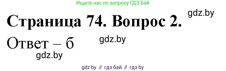 География, 6 класс рабочая тетрадь, авторы: Кольмакова Елена Генадьевна, Пикулик Валентина Владимировна, издательство Аверсэв, Минск, 2022, бирюзового цвета, страница 74, номер 2, Решение