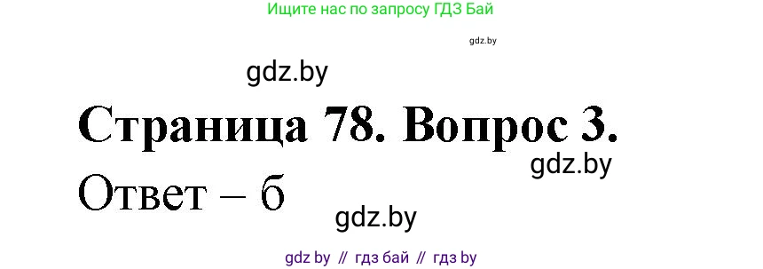 География, 6 класс рабочая тетрадь, авторы: Кольмакова Елена Генадьевна, Пикулик Валентина Владимировна, издательство Аверсэв, Минск, 2022, бирюзового цвета, страница 78, номер 3, Решение