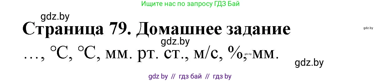 География, 6 класс рабочая тетрадь, авторы: Кольмакова Елена Генадьевна, Пикулик Валентина Владимировна, издательство Аверсэв, Минск, 2022, бирюзового цвета, страница 79, Решение