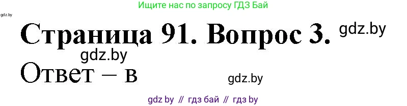 География, 6 класс рабочая тетрадь, авторы: Кольмакова Елена Генадьевна, Пикулик Валентина Владимировна, издательство Аверсэв, Минск, 2022, бирюзового цвета, страница 91, номер 3, Решение