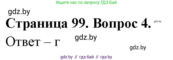География, 6 класс рабочая тетрадь, авторы: Кольмакова Елена Генадьевна, Пикулик Валентина Владимировна, издательство Аверсэв, Минск, 2022, бирюзового цвета, страница 99, номер 4, Решение