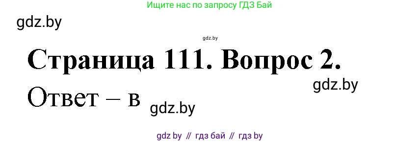 География, 6 класс рабочая тетрадь, авторы: Кольмакова Елена Генадьевна, Пикулик Валентина Владимировна, издательство Аверсэв, Минск, 2022, бирюзового цвета, страница 111, номер 2, Решение