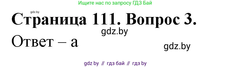География, 6 класс рабочая тетрадь, авторы: Кольмакова Елена Генадьевна, Пикулик Валентина Владимировна, издательство Аверсэв, Минск, 2022, бирюзового цвета, страница 111, номер 3, Решение