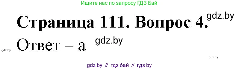 География, 6 класс рабочая тетрадь, авторы: Кольмакова Елена Генадьевна, Пикулик Валентина Владимировна, издательство Аверсэв, Минск, 2022, бирюзового цвета, страница 111, номер 4, Решение