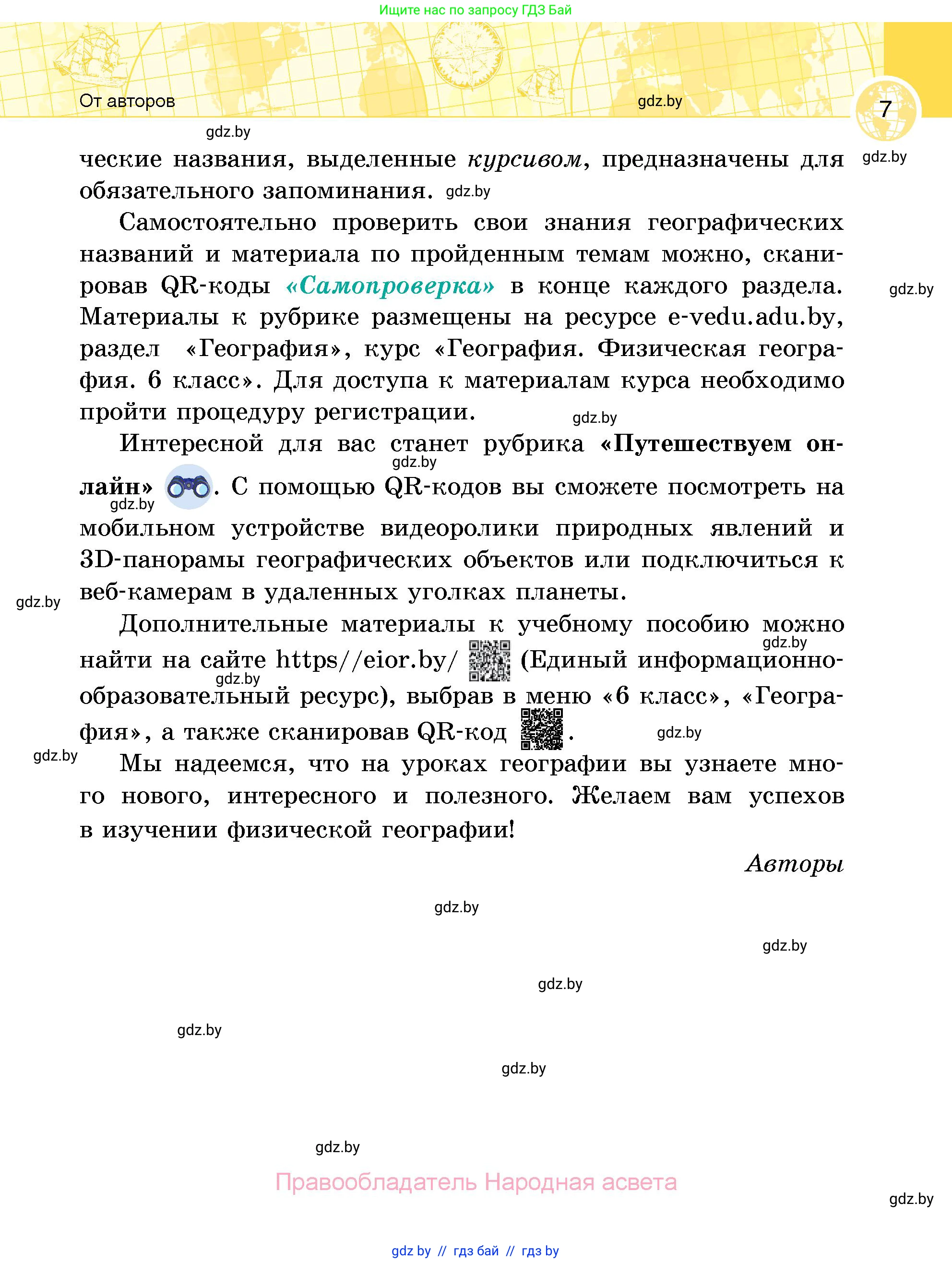 География, 6 класс Учебник, авторы: Кольмакова Елена Генадьевна, Пикулик Валентина Владимировна, издательство Народная асвета, Минск, 2022, страница 7