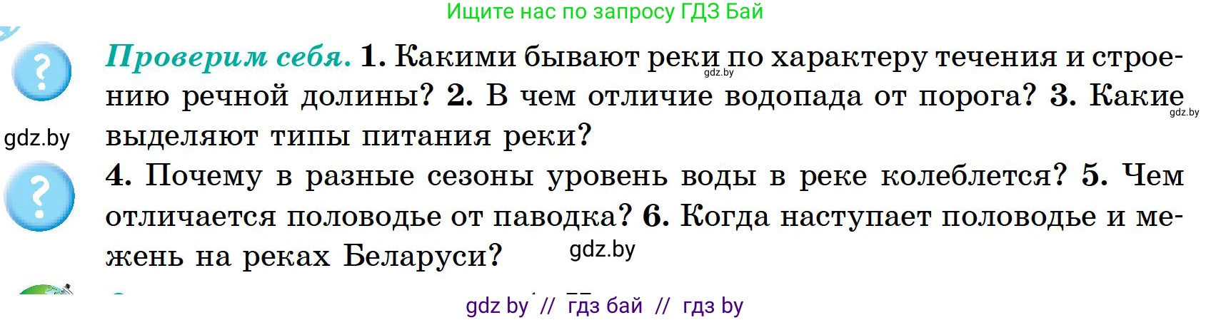 География, 6 класс Учебник, авторы: Кольмакова Елена Генадьевна, Пикулик Валентина Владимировна, издательство Народная асвета, Минск, 2022, страница 150, Условие