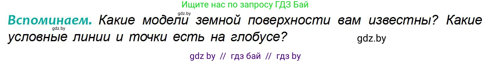 География, 6 класс Учебник, авторы: Кольмакова Елена Генадьевна, Пикулик Валентина Владимировна, издательство Народная асвета, Минск, 2022, страница 43, Условие