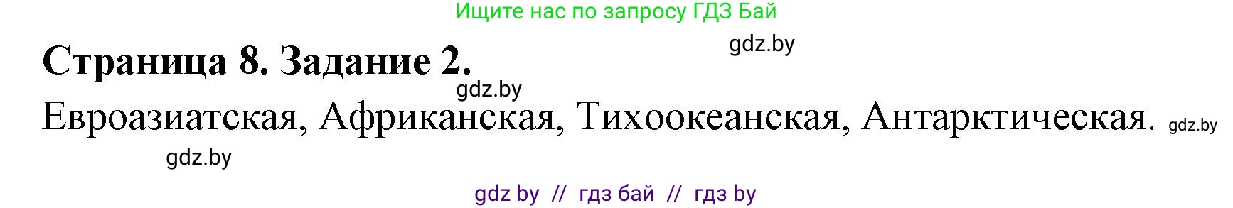 География, 7 класс рабочая тетрадь, авторы: Кольмакова Елена Генадьевна, Сарычева Ольга Владимировна, Тарасенок Елена Николаевна, издательство Аверсэв, Минск, 2024, страница 8, номер 2, Решение