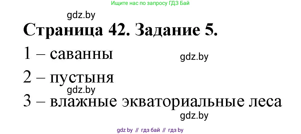 География, 7 класс рабочая тетрадь, авторы: Кольмакова Елена Генадьевна, Сарычева Ольга Владимировна, Тарасенок Елена Николаевна, издательство Аверсэв, Минск, 2024, страница 42, номер 5, Решение