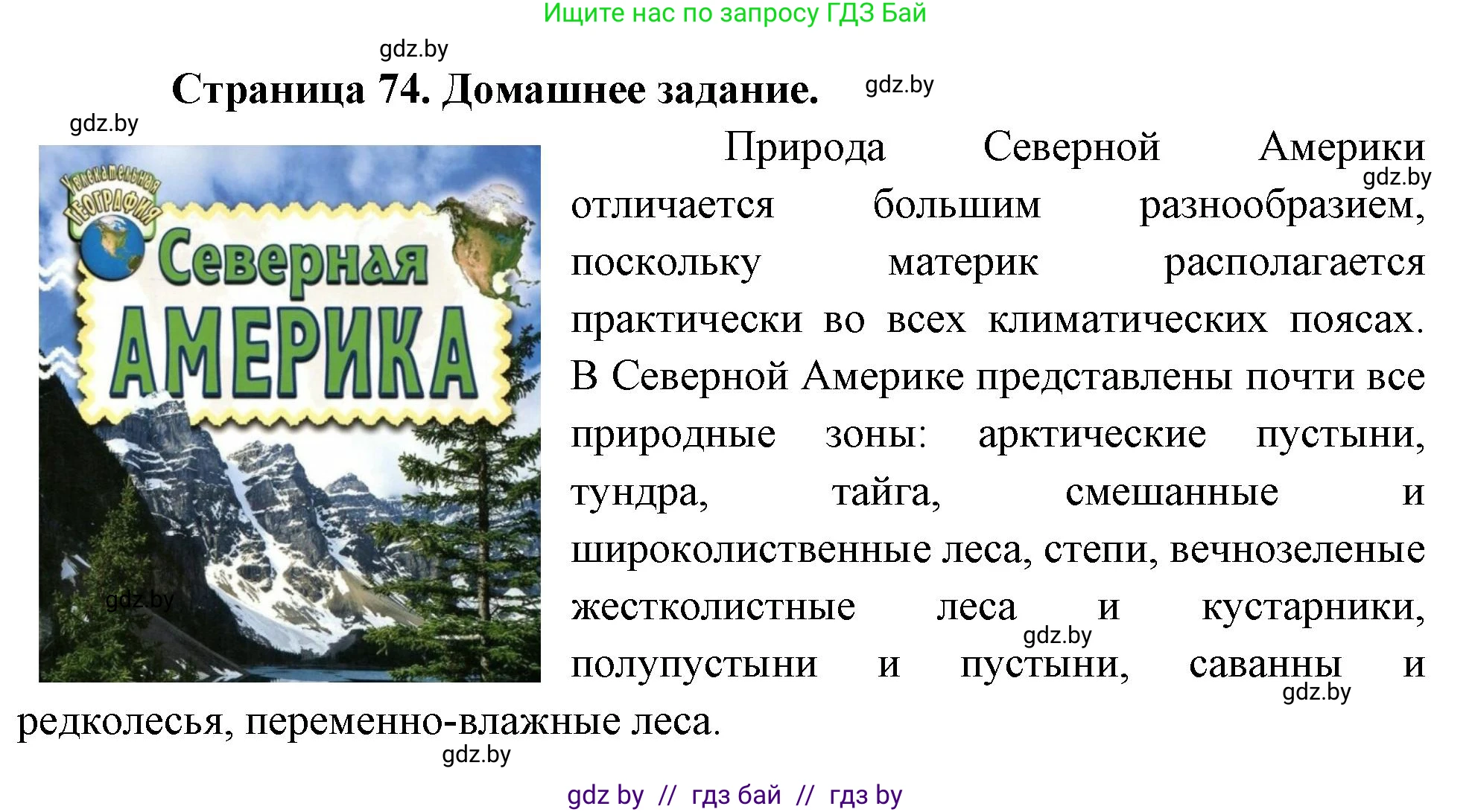 География, 7 класс рабочая тетрадь, авторы: Кольмакова Елена Генадьевна, Сарычева Ольга Владимировна, Тарасенок Елена Николаевна, издательство Аверсэв, Минск, 2024, страница 74, Решение