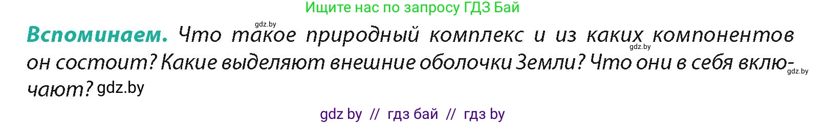 География, 7 класс Учебник, авторы: Кольмакова Елена Генадьевна, Лопух Пётр Степанович, Сарычева Ольга Владимировна, издательство Адукацыя i выхаванне, Минск, 2023, страница 7, Условие