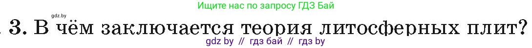 География, 7 класс Учебник, авторы: Кольмакова Елена Генадьевна, Лопух Пётр Степанович, Сарычева Ольга Владимировна, издательство Адукацыя i выхаванне, Минск, 2023, страница 19, номер 3, Условие