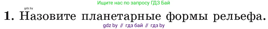 География, 7 класс Учебник, авторы: Кольмакова Елена Генадьевна, Лопух Пётр Степанович, Сарычева Ольга Владимировна, издательство Адукацыя i выхаванне, Минск, 2023, страница 24, номер 1, Условие