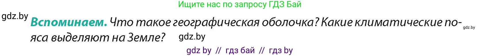 География, 7 класс Учебник, авторы: Кольмакова Елена Генадьевна, Лопух Пётр Степанович, Сарычева Ольга Владимировна, издательство Адукацыя i выхаванне, Минск, 2023, страница 36, Условие