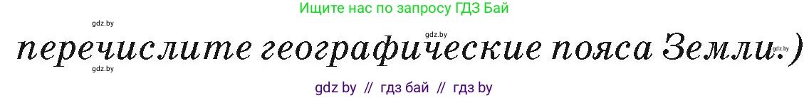 География, 7 класс Учебник, авторы: Кольмакова Елена Генадьевна, Лопух Пётр Степанович, Сарычева Ольга Владимировна, издательство Адукацыя i выхаванне, Минск, 2023, страница 36, Условие (продолжение 2)