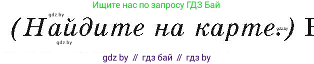 География, 7 класс Учебник, авторы: Кольмакова Елена Генадьевна, Лопух Пётр Степанович, Сарычева Ольга Владимировна, издательство Адукацыя i выхаванне, Минск, 2023, страница 62, Условие