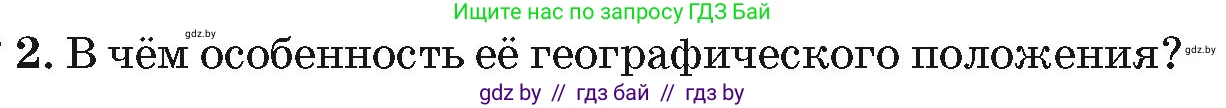 География, 7 класс Учебник, авторы: Кольмакова Елена Генадьевна, Лопух Пётр Степанович, Сарычева Ольга Владимировна, издательство Адукацыя i выхаванне, Минск, 2023, страница 65, номер 2, Условие