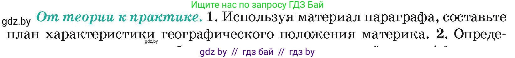 География, 7 класс Учебник, авторы: Кольмакова Елена Генадьевна, Лопух Пётр Степанович, Сарычева Ольга Владимировна, издательство Адукацыя i выхаванне, Минск, 2023, страница 65, номер 1, Условие