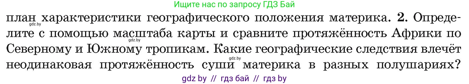 География, 7 класс Учебник, авторы: Кольмакова Елена Генадьевна, Лопух Пётр Степанович, Сарычева Ольга Владимировна, издательство Адукацыя i выхаванне, Минск, 2023, страница 65, номер 2, Условие