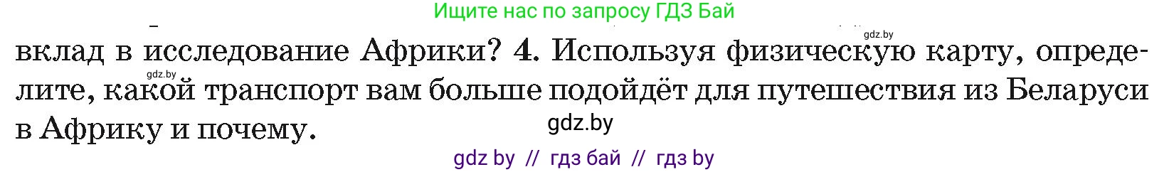 География, 7 класс Учебник, авторы: Кольмакова Елена Генадьевна, Лопух Пётр Степанович, Сарычева Ольга Владимировна, издательство Адукацыя i выхаванне, Минск, 2023, страница 65, номер 4, Условие
