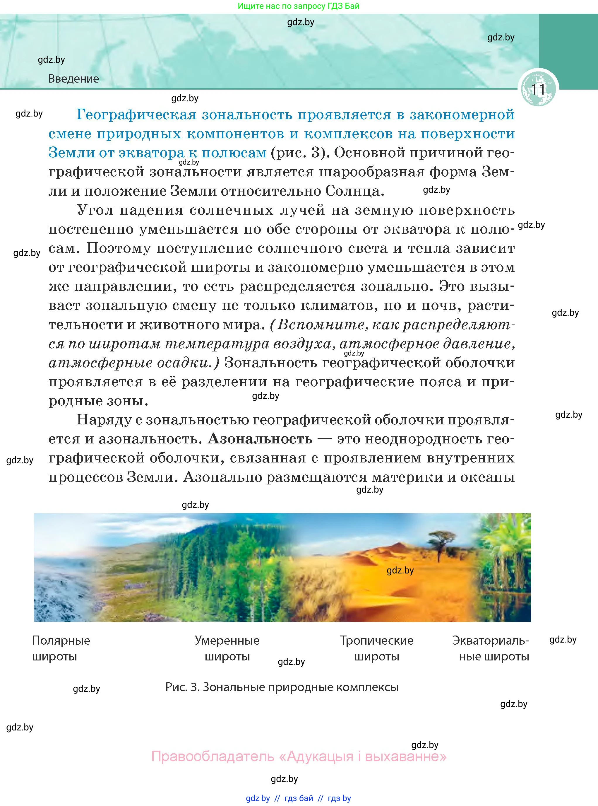 География, 7 класс Учебник, авторы: Кольмакова Елена Генадьевна, Лопух Пётр Степанович, Сарычева Ольга Владимировна, издательство Адукацыя i выхаванне, Минск, 2023, страница 11