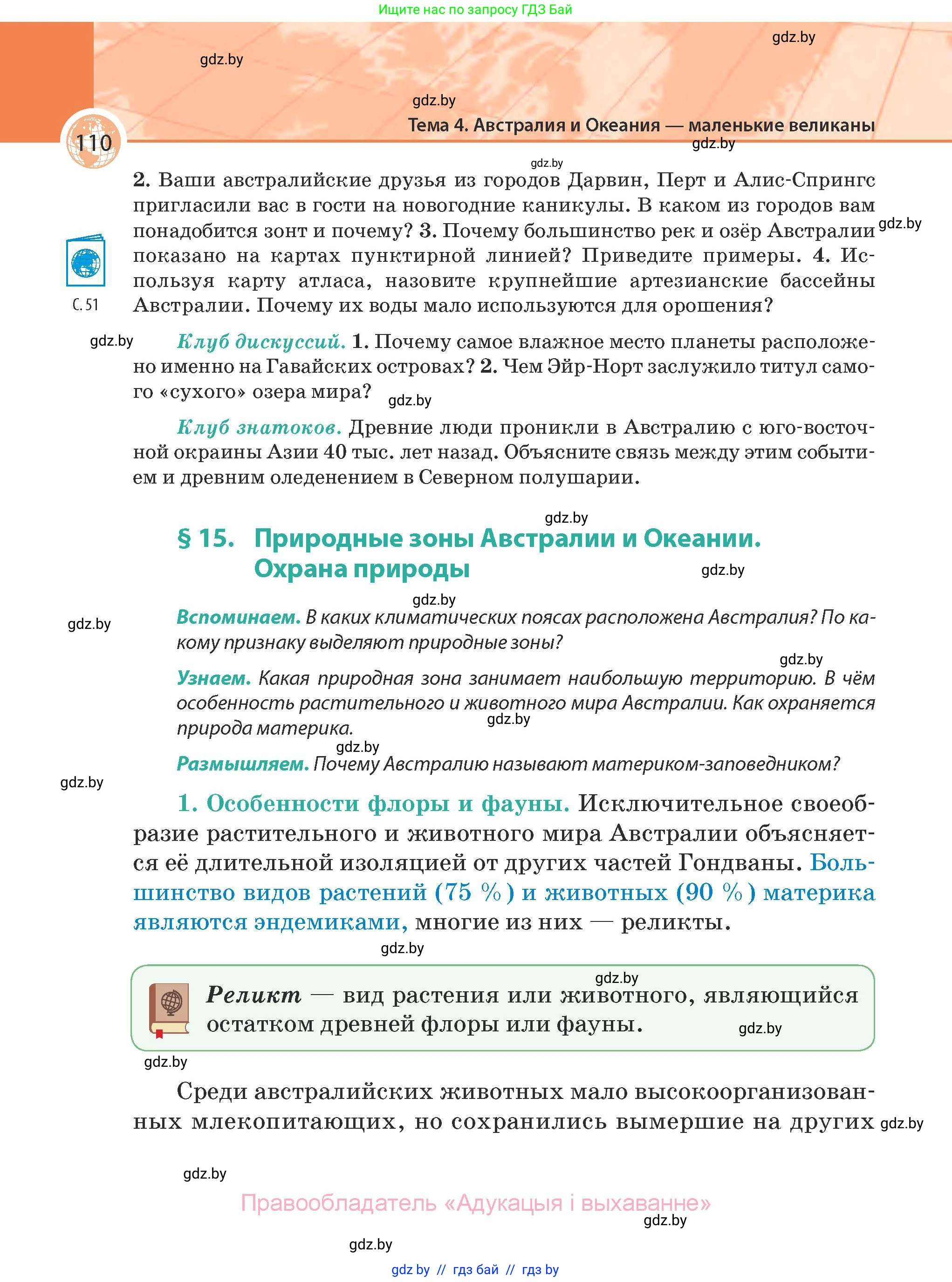 География, 7 класс Учебник, авторы: Кольмакова Елена Генадьевна, Лопух Пётр Степанович, Сарычева Ольга Владимировна, издательство Адукацыя i выхаванне, Минск, 2023, страница 110
