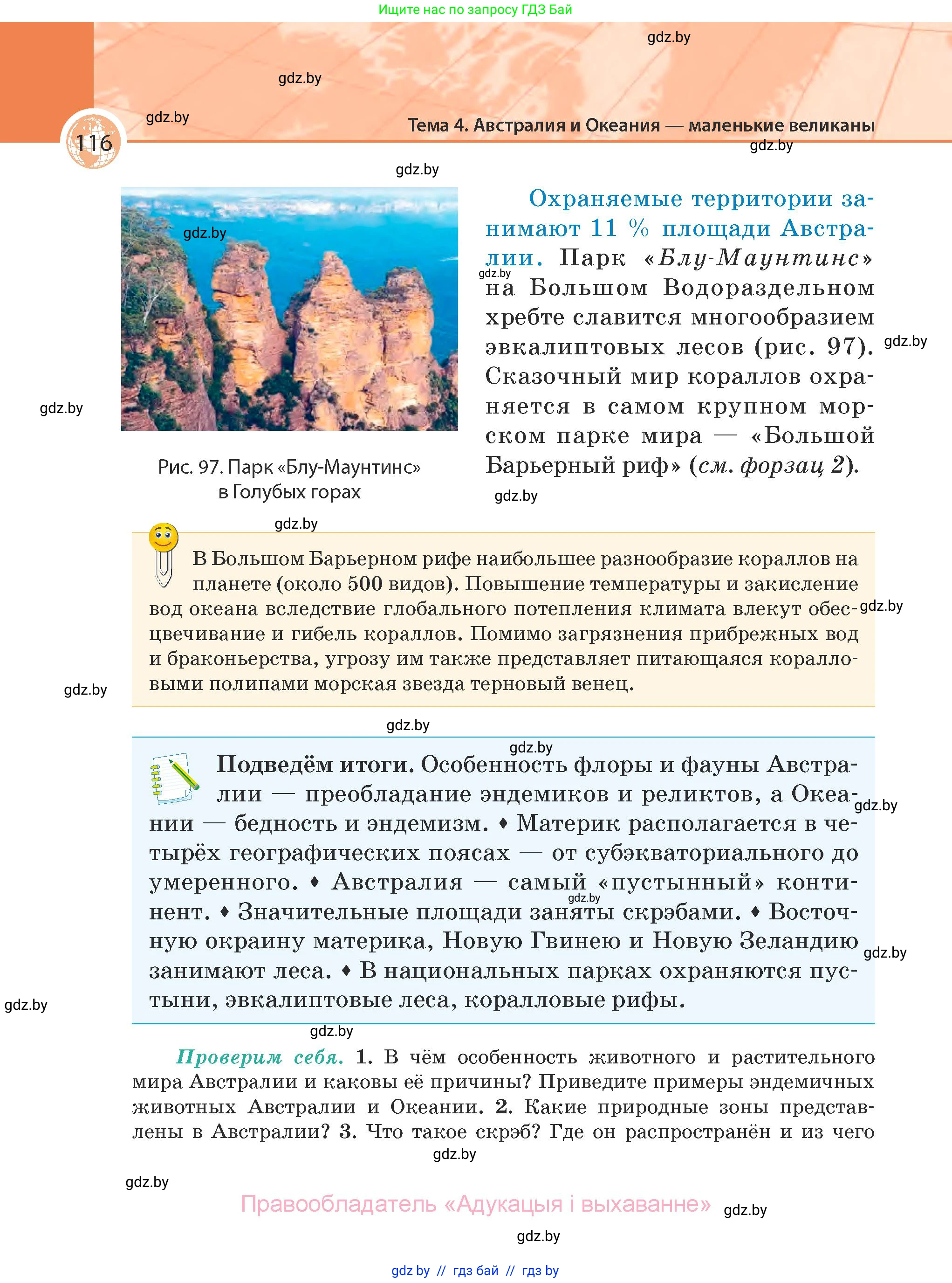 География, 7 класс Учебник, авторы: Кольмакова Елена Генадьевна, Лопух Пётр Степанович, Сарычева Ольга Владимировна, издательство Адукацыя i выхаванне, Минск, 2023, страница 116