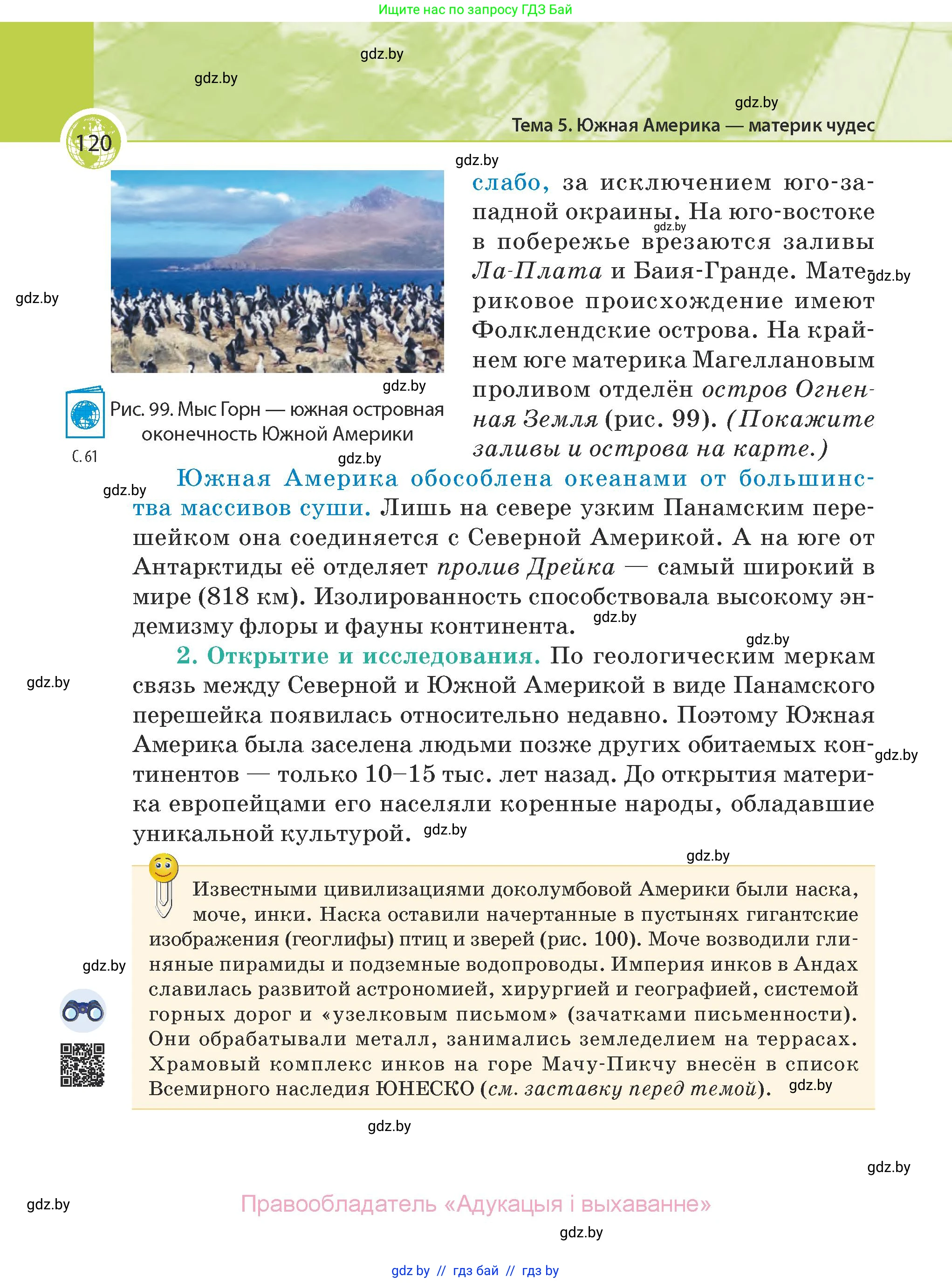 География, 7 класс Учебник, авторы: Кольмакова Елена Генадьевна, Лопух Пётр Степанович, Сарычева Ольга Владимировна, издательство Адукацыя i выхаванне, Минск, 2023, страница 120