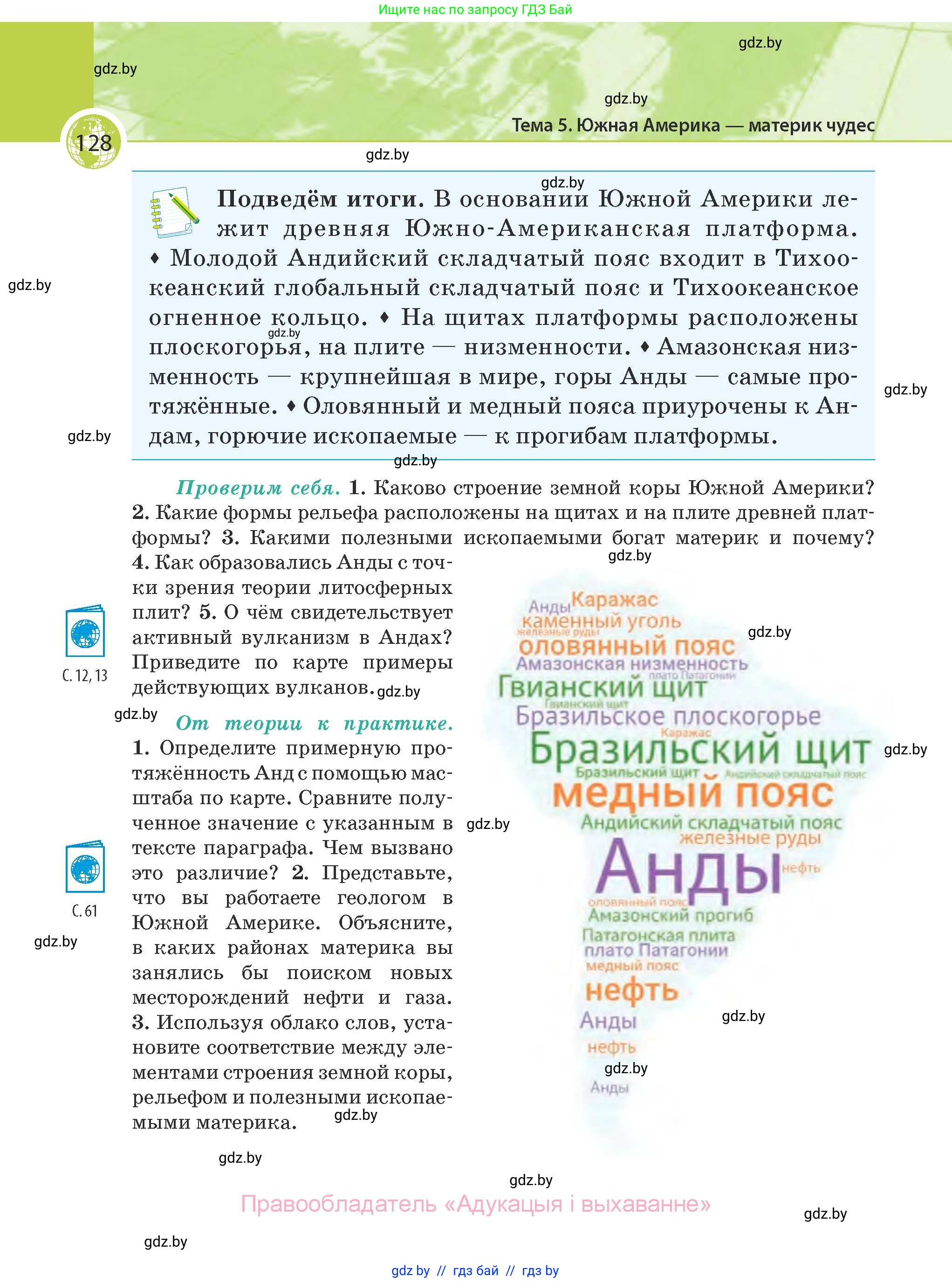 География, 7 класс Учебник, авторы: Кольмакова Елена Генадьевна, Лопух Пётр Степанович, Сарычева Ольга Владимировна, издательство Адукацыя i выхаванне, Минск, 2023, страница 128