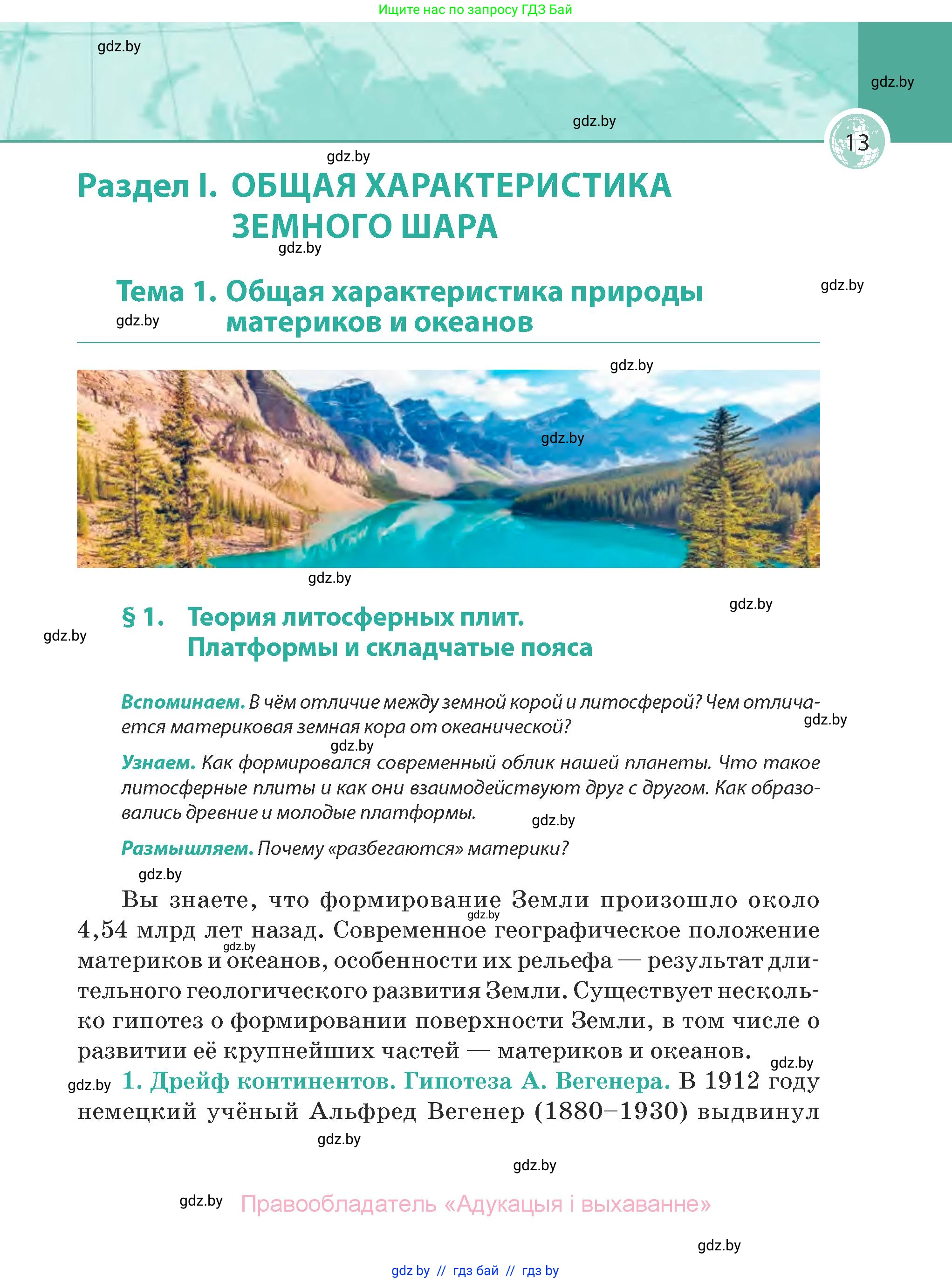 География, 7 класс Учебник, авторы: Кольмакова Елена Генадьевна, Лопух Пётр Степанович, Сарычева Ольга Владимировна, издательство Адукацыя i выхаванне, Минск, 2023, страница 13